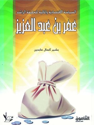 cover image of السياسة الإقتصادية والمالية للخليفة الراشد عمر بن عبد العزيز